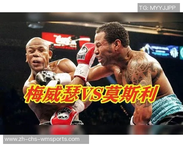 梅威瑟与莫斯利巅峰对决解析拳坛传奇的荣耀与挑战 梅威瑟与莫斯利巅峰对决解析拳坛传奇的荣耀与挑战